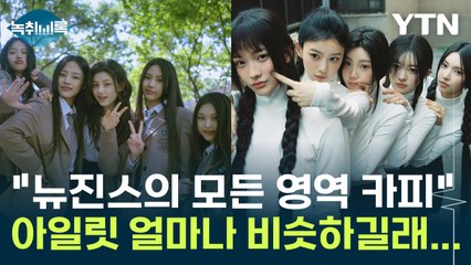 "뉴진스의 모든 영역 카피" 아일릿 얼마나 비슷하길래...? [Y녹취록] / YTN