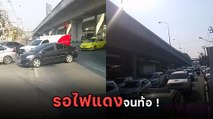 รถติดแยกไฟแดง คนรอท้อใจไฟแดง 9 วินาที แต่นับวนไป ไฟเขียวไม่ขึ้นสักที