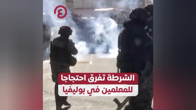 الشرطة تفرق احتجاجا للمعلمين في بوليفيا