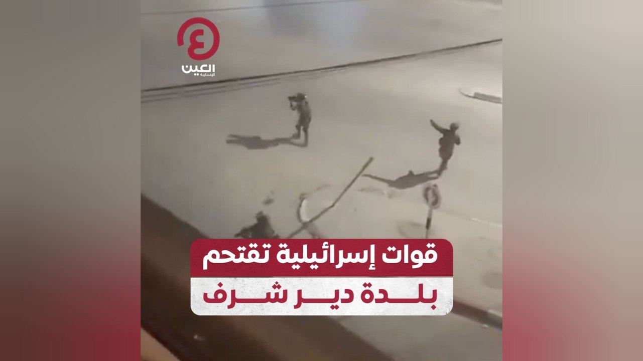 قوات إسرائيلية تقتحم بلدة دير شرف