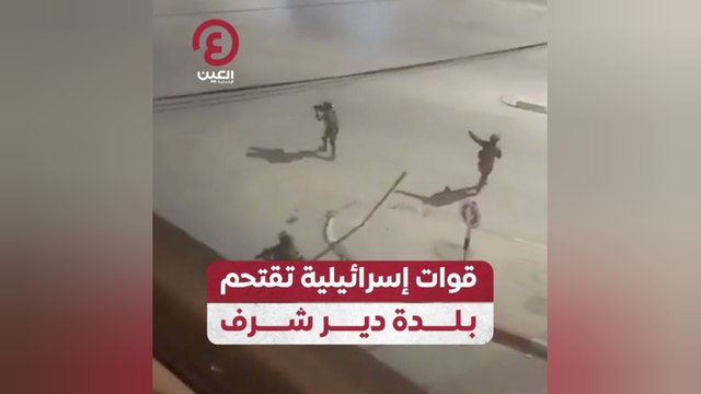 قوات إسرائيلية تقتحم بلدة دير شرف