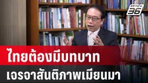 นักวิชาการ เสนอไทยต้องมีบทบาทเจรจาสันติภาพเมียนมา | เที่ยงทันข่าว | 23 เม.ย. 67