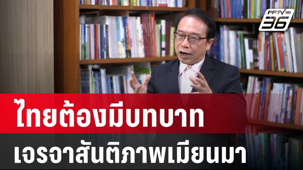 นักวิชาการ เสนอไทยต้องมีบทบาทเจรจาสันติภาพเมียนมา | เที่ยงทันข่าว | 23 เม.ย. 67