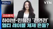 [YTN24] BTS 하이브 vs 뉴진스 키운 민희진 '전면전'... / YTN