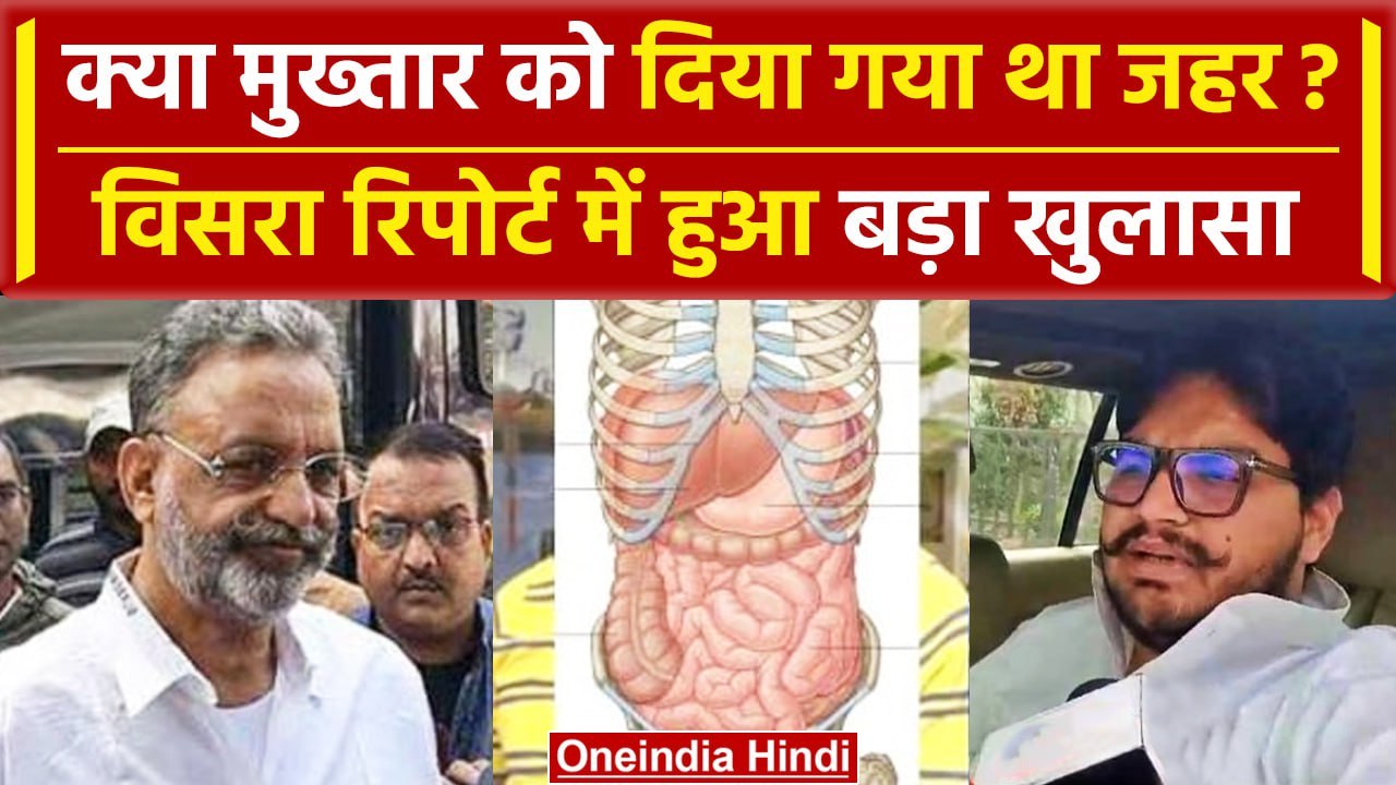 Mukhtar Ansari Death: मुख्तार अंसारी की Viscera Report में बड़ा खुलासा, सामने आए कारण|वनइंडिया हिंदी
