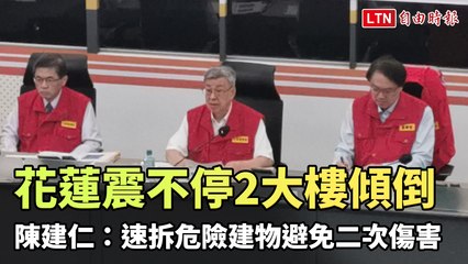 花蓮震不停2大樓傾倒 陳建仁：速拆危險建物避免二次傷害