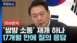 尹 '쌍방 소통' 재개 하나...'영수회담' 실무 접촉 주목 / YTN