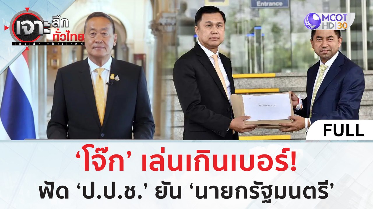 (คลิปเต็ม) ‘โจ๊ก’ เล่นเกินเบอร์! ฟัด ‘ป.ป.ช.’ ย...