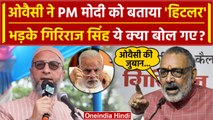 Asaduddin Owaisi on PM Modi: असदुद्दीन ओवैसी के बयान पर भड़की BJP | Giriraj Singh | वनइंडिया हिंदी