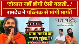 Supreme Court में सुनवाई, Baba Ramdev के Patanjali Trust ने जनता से मांगी माफी | वनइंडिया हिंदी