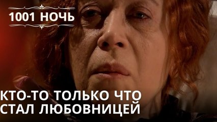 Кто-то только что стал любовницей| 1001 ночь - Эпизод 20