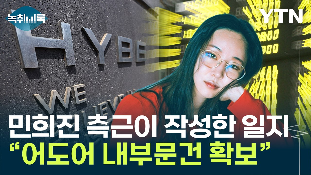 "민희진 측근이 최근 작성"...하이브, 어도어 내부문건 확보 [Y녹취록] / YTN