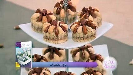 تاج المكسرات - حلوى تقليدية جزائرية لذيذة 🍬