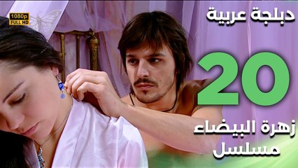 Beyaz Gelincik | مسلسل زهرة البيضاء 20 - دبلجة عربية FULL HD
