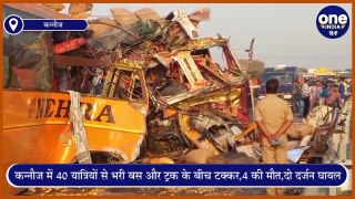 Kannauj accident: कन्नौज में 40 यात्रियों से भरी बस और ट्रक के बीच टक्कर,4 की मौत,करीब दो दर्जन घायल