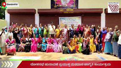 ಲೋಕಸಭೆ ಚುನಾವಣೆ ಪ್ರಯುಕ್ತ ಮತದಾನ ಜಾಗೃತಿ ಕಾರ್ಯಕ್ರಮ