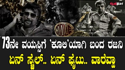 COOLIE Teaser  ಗೋಲ್ಡ್  ಬಿಸ್ಕೆಟ್ ದುಡ್ಡಿನ ರಾಶಿ ಮೇಲೆ ರಜನಿ ಕೂಲಿ ಟೀಸರ್ ಗೆ ಫ್ಯಾನ್ಸ್ ಫಿದಾ
