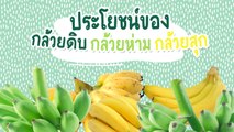ประโยชน์ของกล้วยดิบ กล้วยห่าม กล้วยสุก ต่างกันอย่างไร