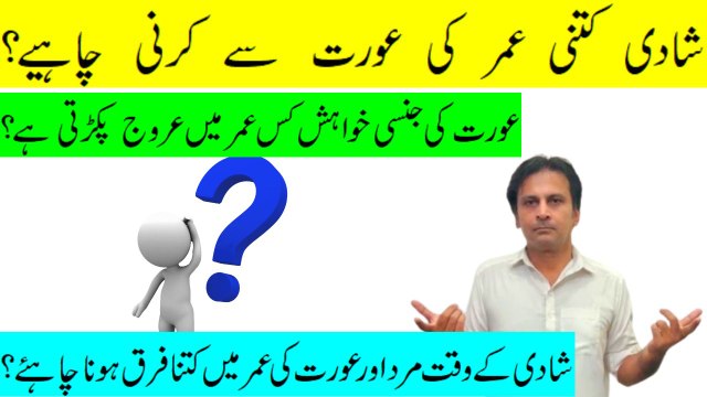 Shadi ke waqt mard aur aurat ki kya umar honi chahiye | Shadi karny ki sahi umar | Fitness With Arshad