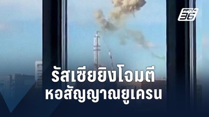 วินาทีหอส่งสัญญาณยูเครนหักครึ่ง หลังโดนรัสเซียถล่ม | ข่าวต่างประเทศ | PPTV Online