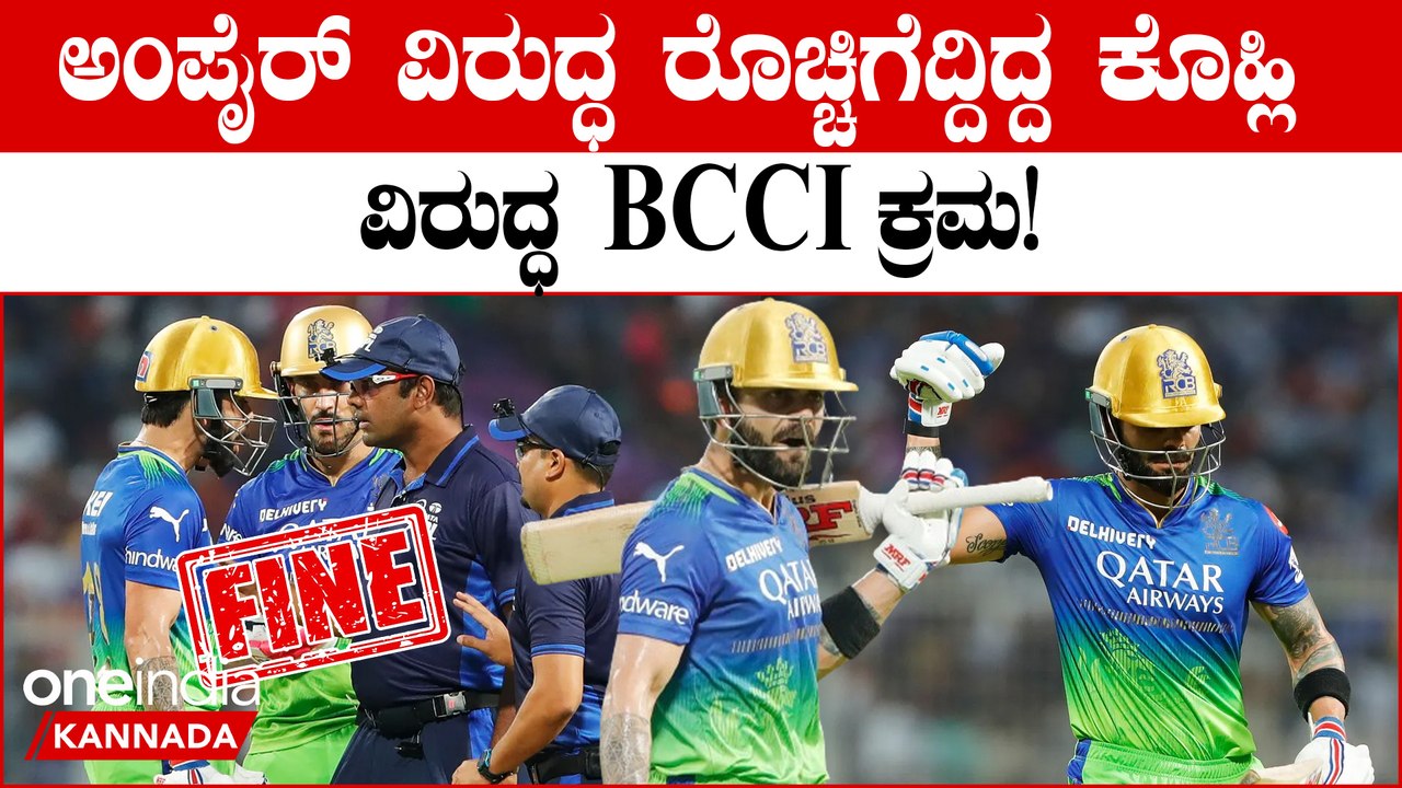 ನೋ‌ಬಾಲ್ ಔಟ್ ವಿವಾದ! ಕೊಹ್ಲಿ ನಡವಳಿಕೆ‌  ವಿರುದ್ಧ ಕ್ರಮಕ್ಕೆ ಮುಂದಾದ BCCI; ಕೊಹ್ಲಿಗೆ ದಂಡ