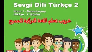 تعلم اللغة التركية من كرتون الاطفال A2_ سلسلة اللغة التركية المحبوبة 2_ الحلقة 1 [ مترجمة