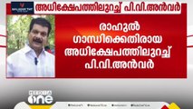 രാഹുൽ ഗാന്ധിക്കെതിരായ അധിക്ഷേപ പരമാർശത്തിൽ ഉറച്ച് നിൽക്കുകയാണെന്ന് പിവി അൻവർ