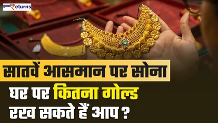 Gold Storage Limit: क्या है घर पर गोल्ड रखने के लिए rules, हो सकती है कानूनी कार्रवाई| GoodReturns