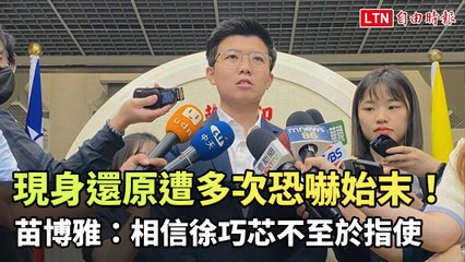 苗博雅揭露多次恐嚇經過：相信徐巧芯無指使嫌疑 🕵️‍♀️