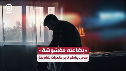 «بضاعته مغشوشة» مدمن يشكو تاجر مخدرات للشرطة