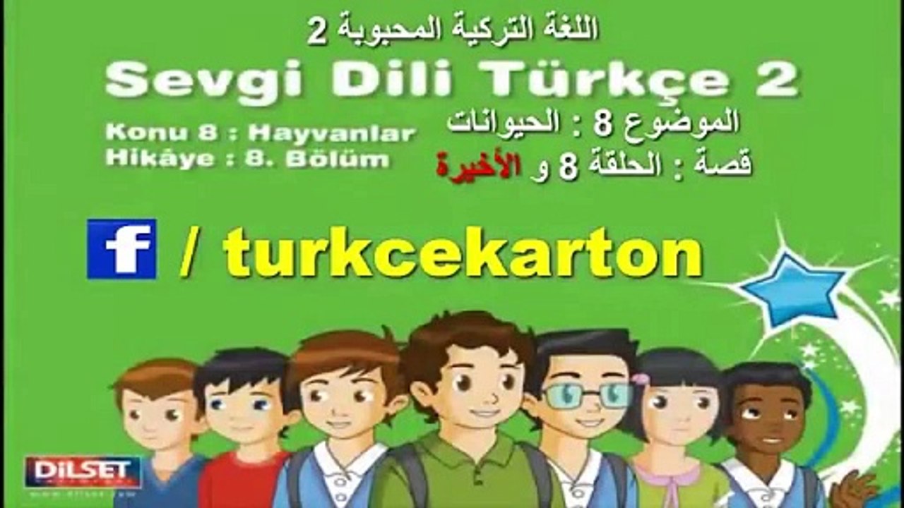 تعلم اللغة التركية من كرتون الاطفال A2_ سلسلة اللغة التركية المحبوبة 2 الحلقة 8 والأخيرة  مترجمة