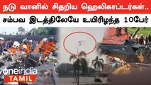 மலேசியாவில் ஹெலிகாப்டர் சாகச நிகழ்ச்சியில் நடந்த விபத்து..