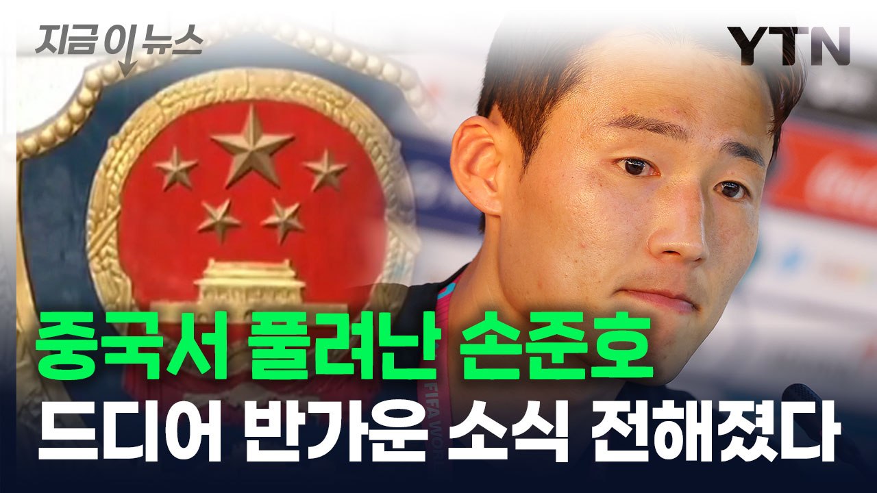 중국에 붙잡혔던 손준호, 한국서 반가운 소식 전해졌다 [지금이뉴스] / YTN