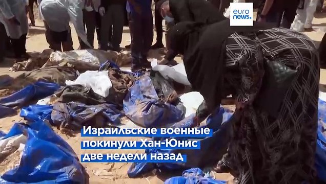 Война в Газе: внутри массового захоронения в Хан-Юнисе обнаружили 283 тела