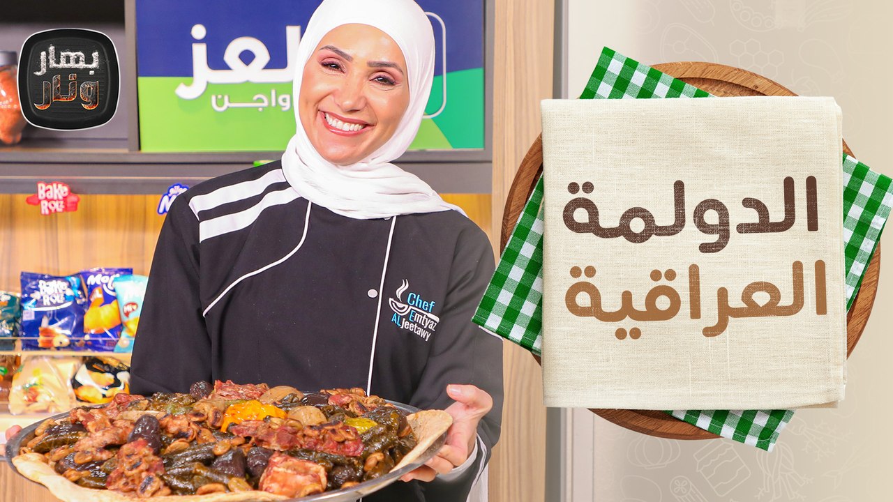 الدولمة العراقية الأصلية  من الشيف امتياز الجيتاوي - بهار ونار