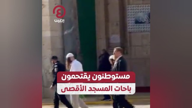 مستوطنون يقتحمون باحات المسجد الأقصى