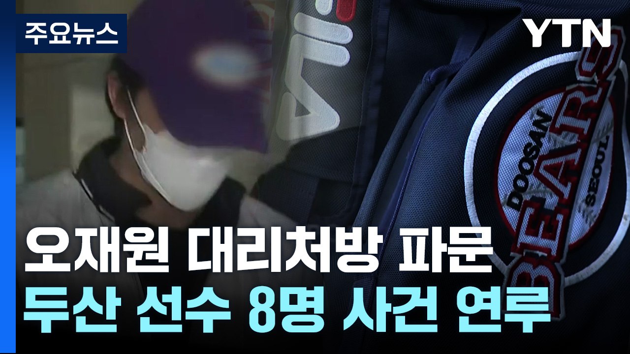 '오재원 대리 처방' KBO에 불똥...선수 처분 어떻게? / YTN