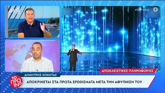 Κόκοτας: Ευχάριστα νέα για τον τραγουδιστή - Αποκρίνεται στα πρώτα ερεθίσματα μετά την αφύπνιση