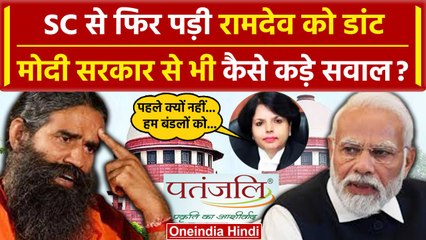 Supreme Court से Baba Ramdev को फिर से फटकार, Heath Ministry भी नपा| Patanjali Trust |वनइंडिया हिंदी