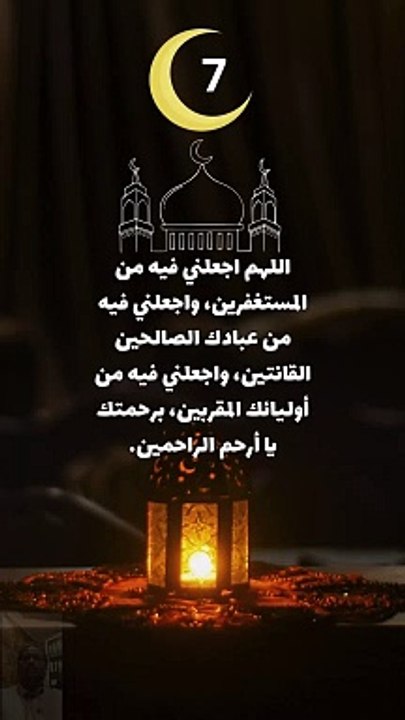 Prayer of the seventh of Ramadan دعاء السابع من رمضان