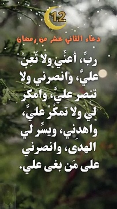 دعاء الثاني عشر من رمضان Prayer on the twelfth of Ramadan