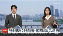 전공의 사직서 수리 금지 반발…경기도의사회, 가처분 신청