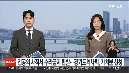 Download Video: 전공의 사직서 수리 금지 반발…경기도의사회, 가처분 신청