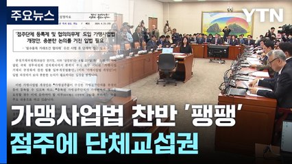 점주에 단체교섭권 준 가맹사업법 개정안...찬반 갈려 / YTN