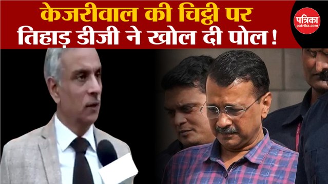 केजरीवाल की चिट्ठी पर, Tihar DG ने खोल दी पोल!