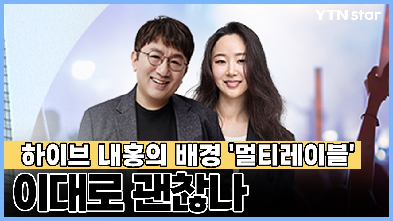 하이브 내홍의 배경 '멀티레이블', 이대로 괜찮나 / YTN