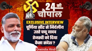 Pappu Yadav Interview: Purnia Seat पर RJD-JDU से टक्कर, Tejashwi Yadav पर क्या बोले | वनइंडिया हिंदी