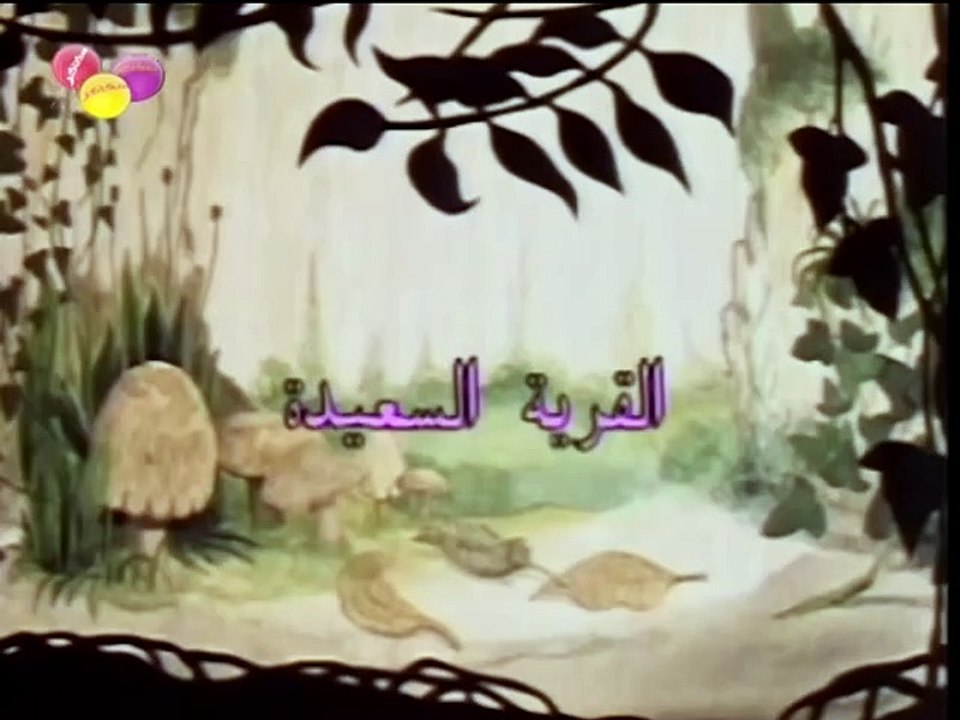 01 القرية السعيدة || الحلقة