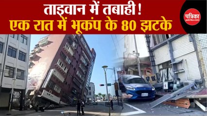 Taiwan Earthquake: एक बार फिर तबाही!