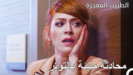 توتر في العلاقة بين بيليز وكيفيلجيم - الطبيب المعجزة الحلقة ال 79